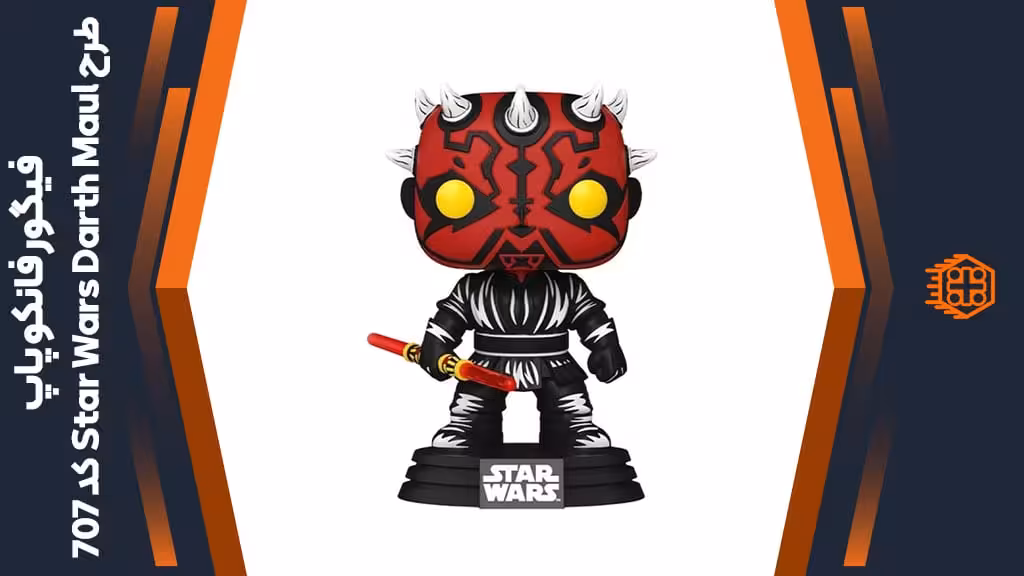 فیگور فانکو پاپ طرح Star Wars Darth Maul – کد 707