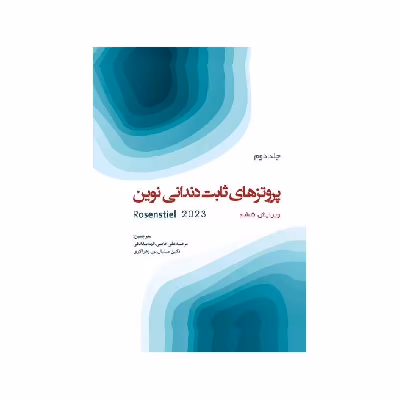 کتاب پروتزهای ثابت دندانی نوین روزنستیل روزنتال 2023 Rosenstielجلد دوم ( انتشارات رویان پژوه)
