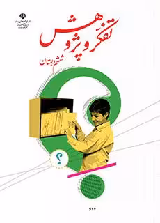 کتاب درسی تفکر و پژوهش ششم دبستان چاپ رنگی