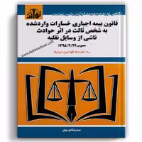 قانون بیمه اجباری خسارات وارد شده - توازن