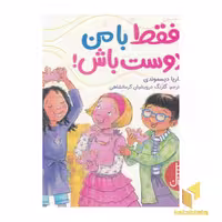 کتاب فقط با من دوست باش! اثر ماریا دیسموندی نشر نردبان