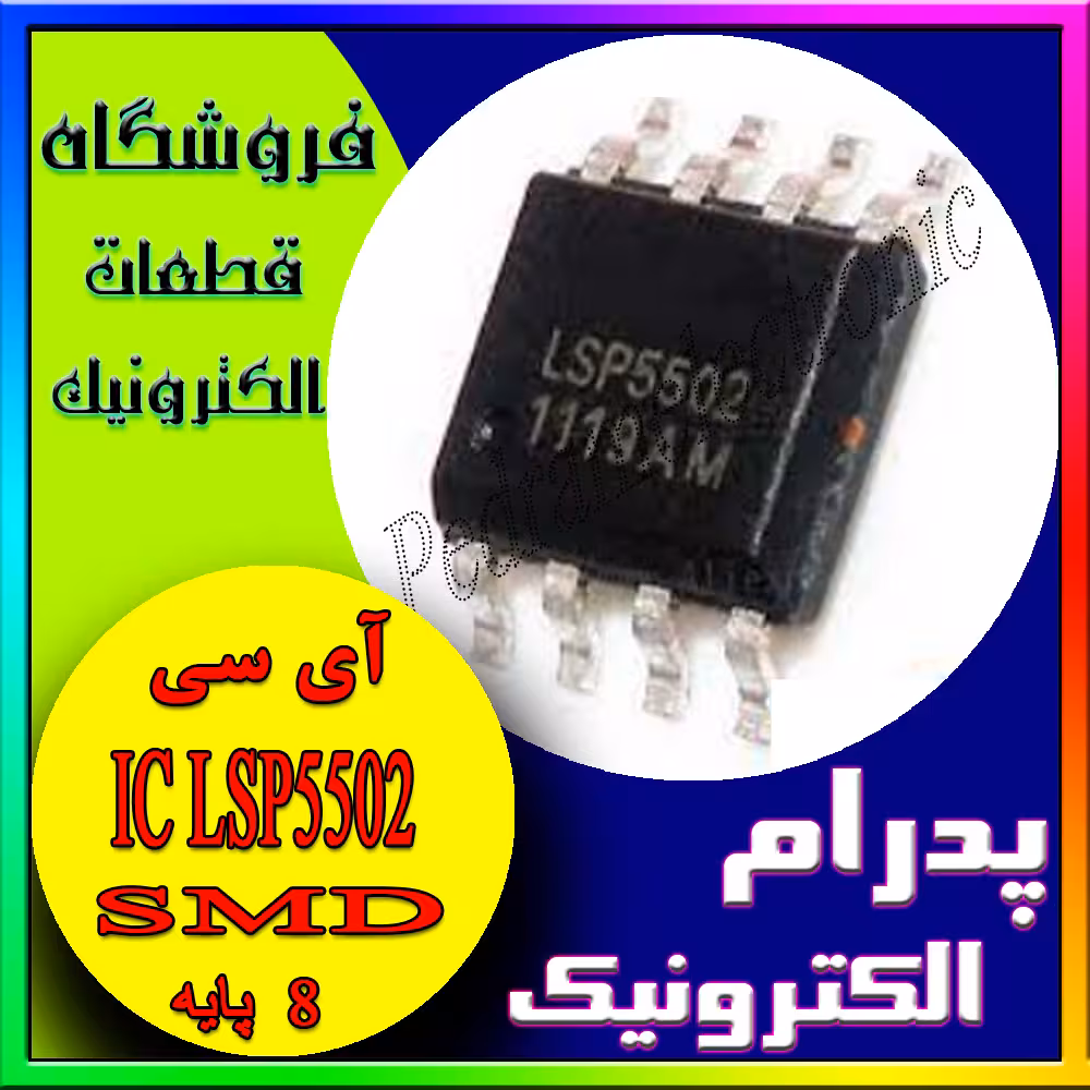 آی سی(8پایه)LSP5502 SMD