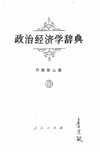خرید و دانلود نسخه کامل کتاب 政治经济学辞典