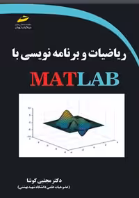 ریاضیات و برنامه نویسی با MATLAB کوشا دیباگران تهران