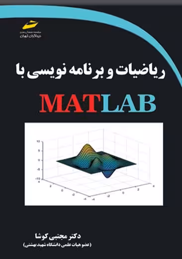 ریاضیات و برنامه نویسی با MATLAB کوشا دیباگران تهران