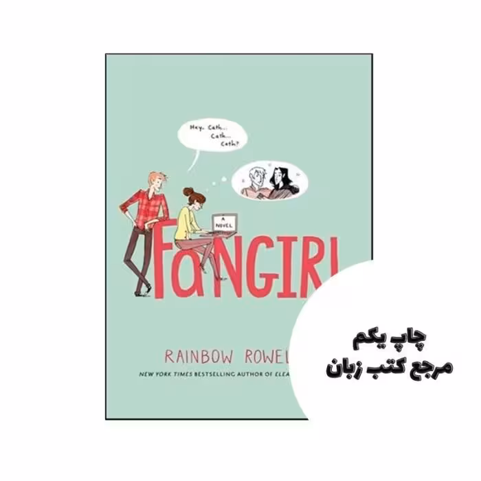 Fangirl نویسنده Rainbow Rowell