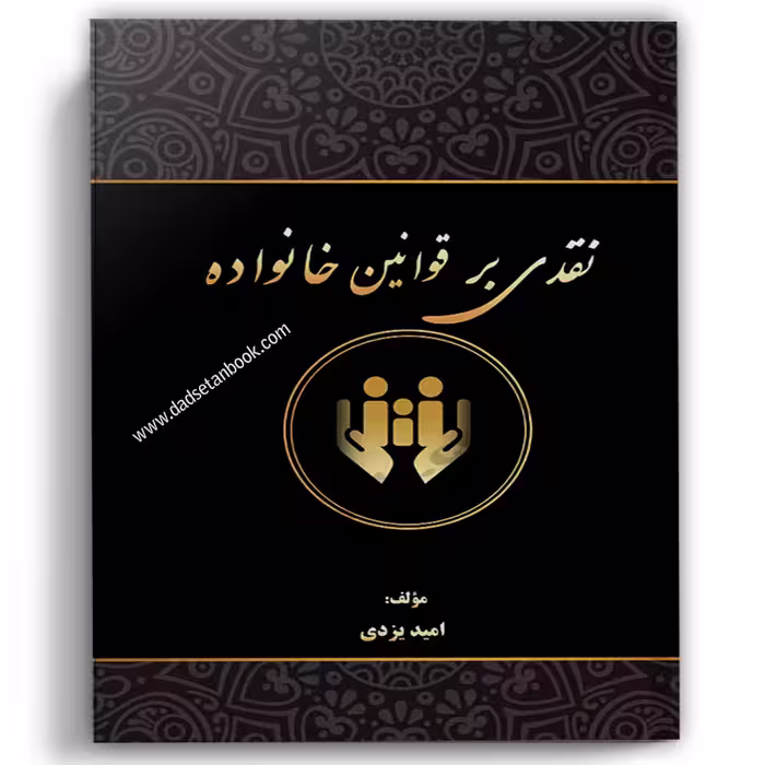 نقدی بر قوانین خانواده