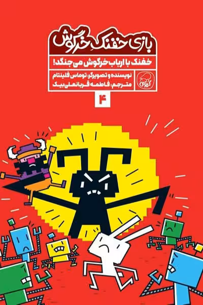 بازی خفنک خرگوش (4) خفنک با ارباب خرگوش می جنگد! کیوی