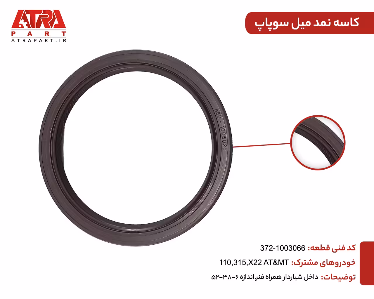 کاسه نمد میل سوپاپ شرکتی (اصلی) 315 کد فنی1003066-372