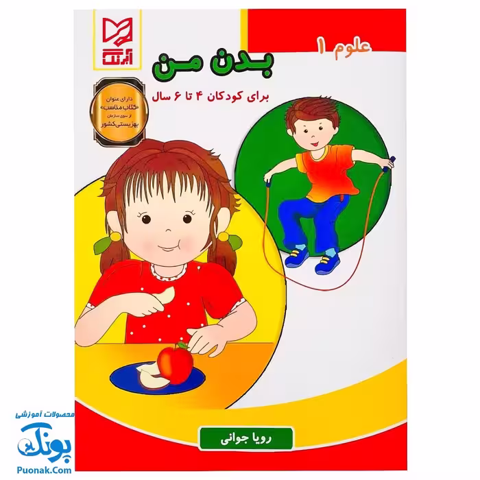 کتاب علوم 1 بدن من آبرنگ