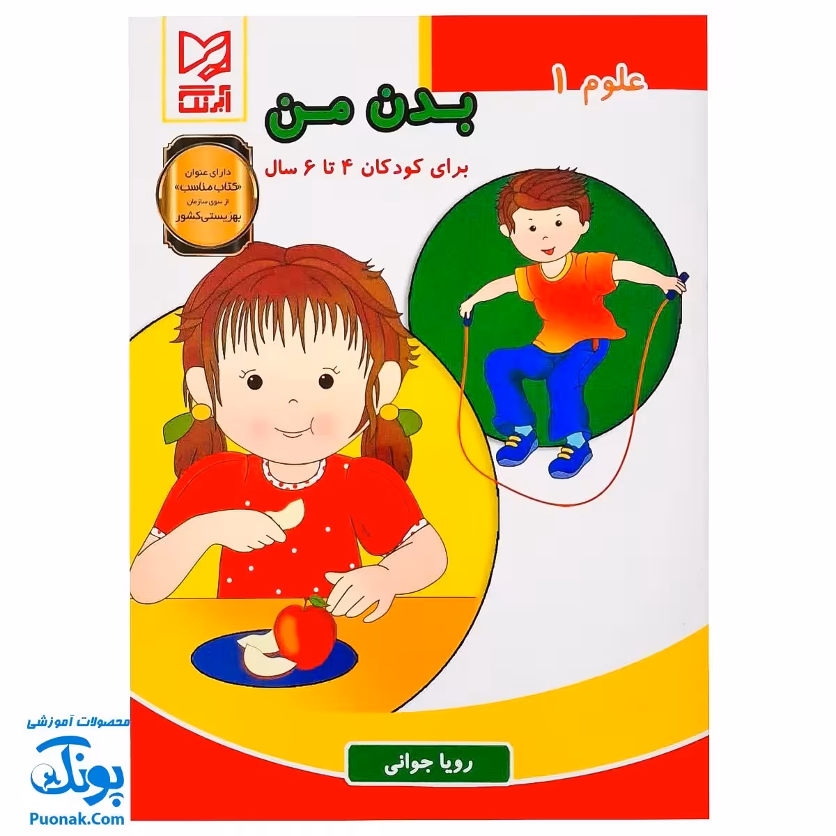 کتاب علوم 1 بدن من آبرنگ