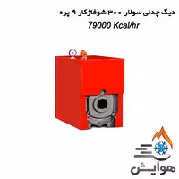 دیگ چدنی سولار 300 شوفاژکار 9 پره