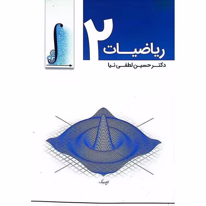 ریاضیات 2