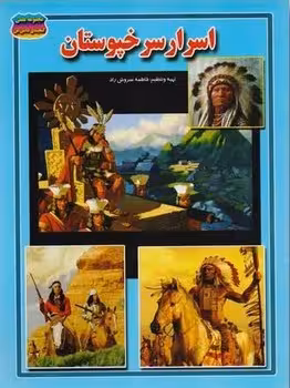 مجموعه علمی گنجینه ی دانش من (اسرار سرخپوستان)