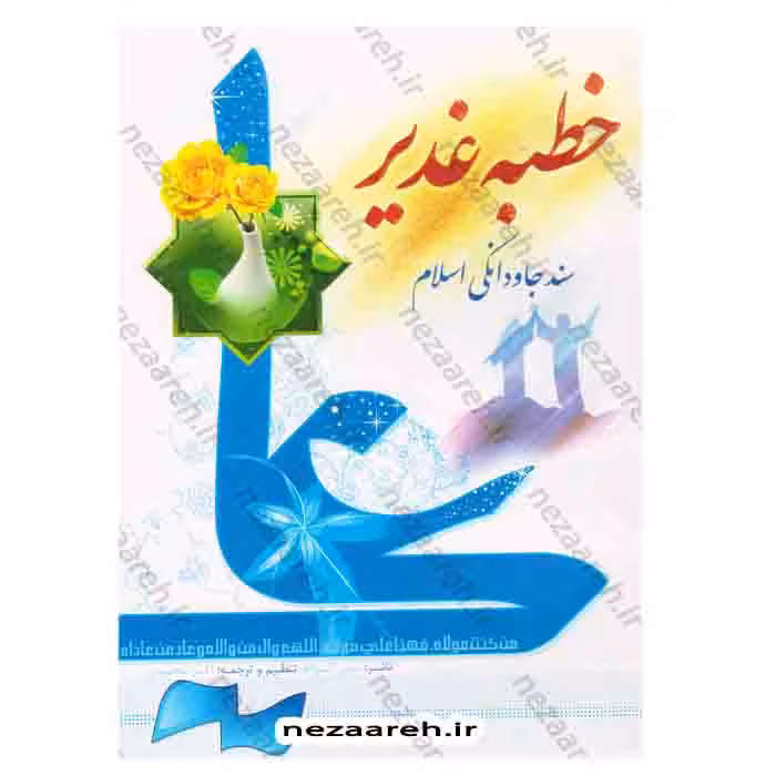 خطبه غدیر ( سند جاودانگی اسلام )