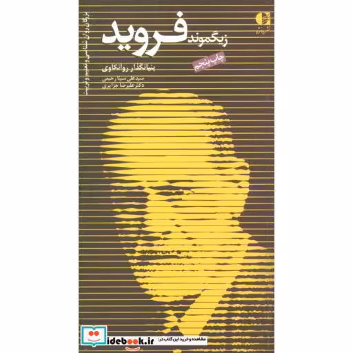 کتاب زیگموند فروید،بنیانگذار روانکاوی (بزرگان روانشناسی و تعلیم و تربیت 6) اثر علیرضا جزایری-علی سینارحیمی
