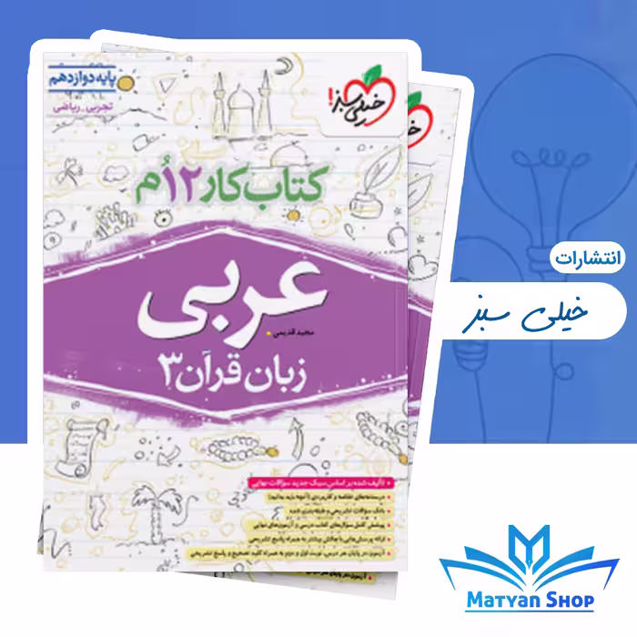 کار عربی دوازدهم خیلی سبز