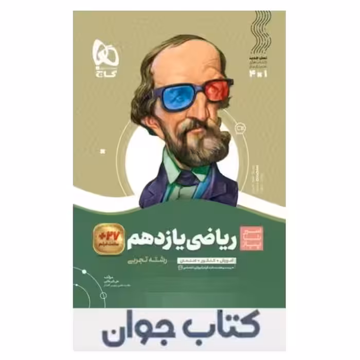 کتاب ریاضی یازدهم تجربی سری سیر تا پیاز گاج