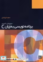 خرید کتاب برنامه نویسی به زبان C نشر جهاد دانشگاهی مشهد | ایده بوک