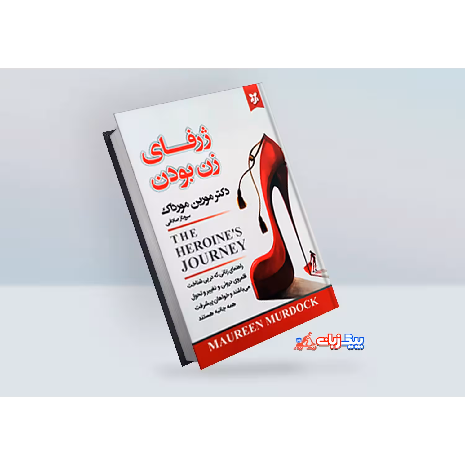 کتاب ژرفای زن بودن اثر دکتر مورین مورداک