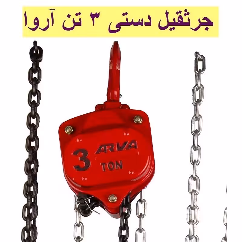 جرثقیل دستی 3 تن آروا مدل 4583