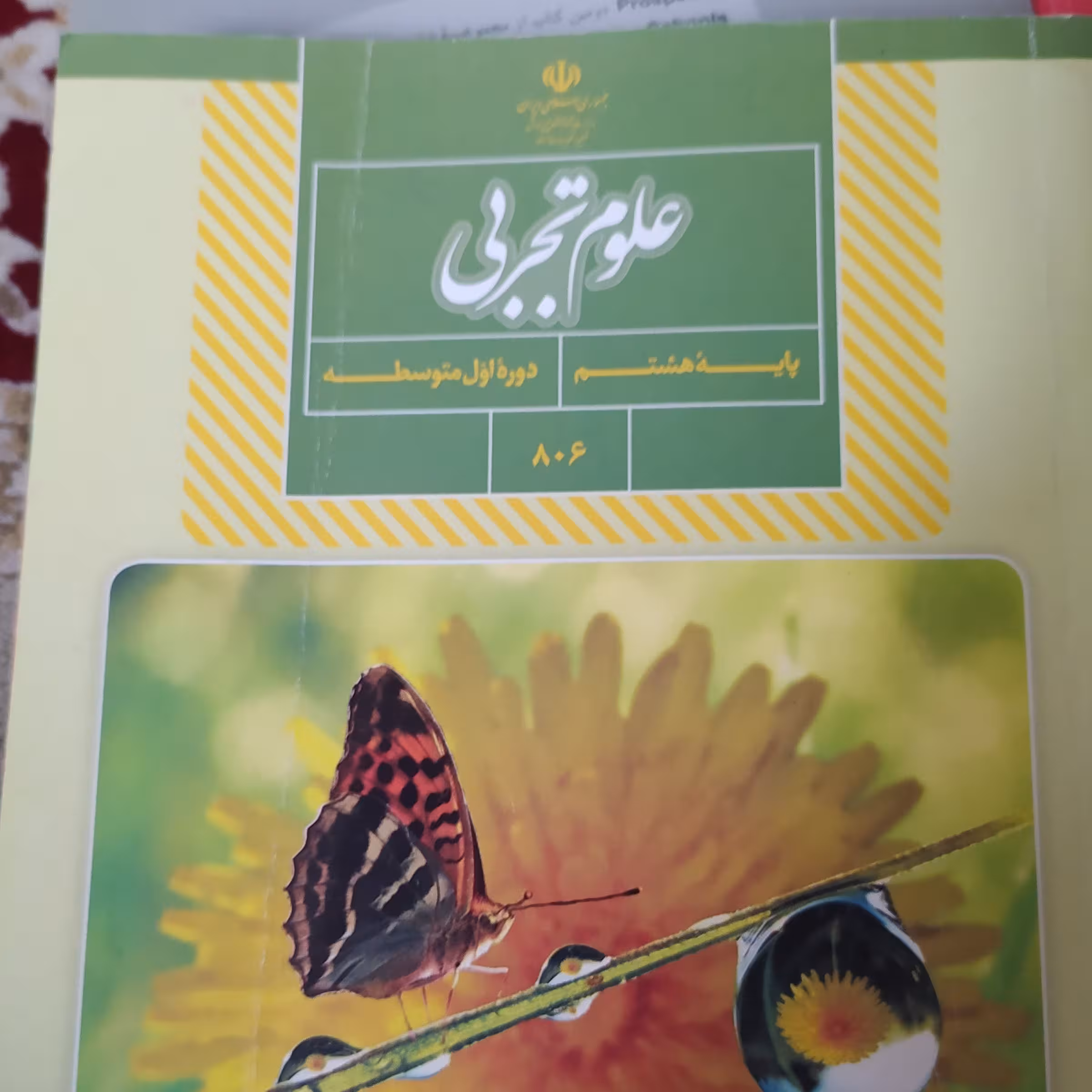 کتاب درسی علوم تجربی پایه هشتم