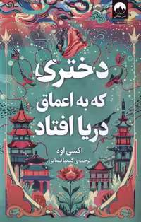 دختری که به اعماق دریا افتاد فضایی/ملیکان1403 کد100523