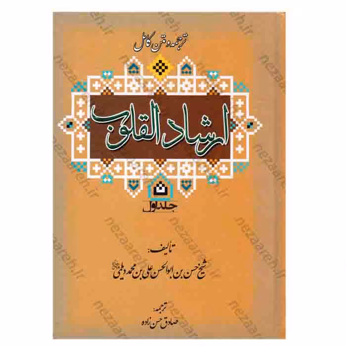 ترجمه و متن کامل ارشاد القلوب (دو جلدی)