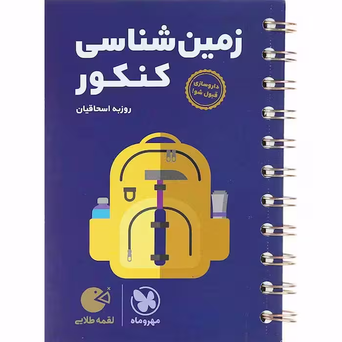 کتاب لقمه زمین شناسی جامع کنکور مهروماه (کنکور 1405)