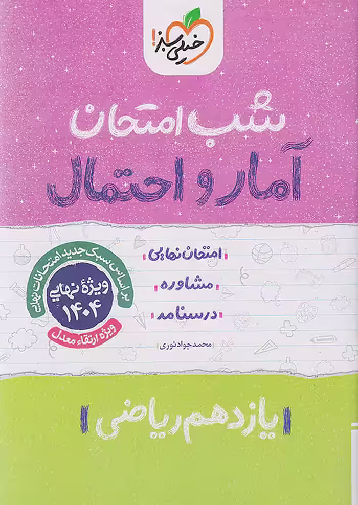 شب امتحان آمار و احتمال یازدهم خیلی سبز