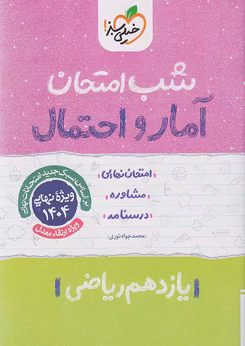 شب امتحان آمار و احتمال یازدهم خیلی سبز