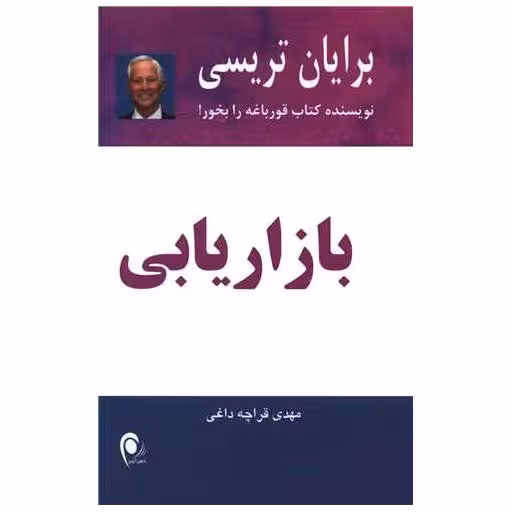 کتاب بازاریابی اثر برایان تریسی