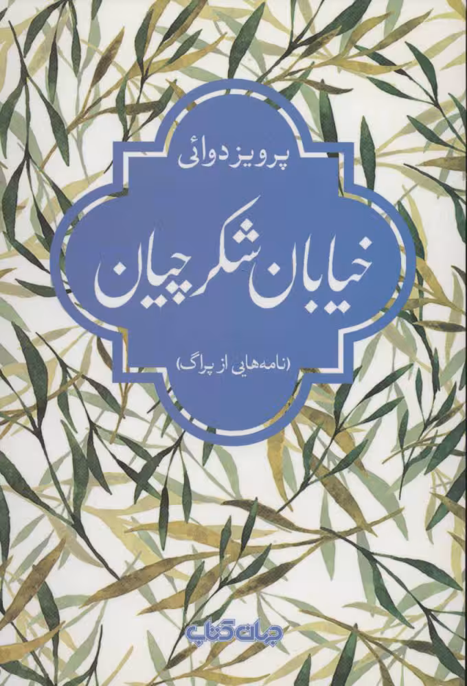 کتاب خیابان شکرچیان