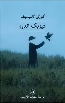 فیزیک اندوه | مرکز فرهنگی آبی