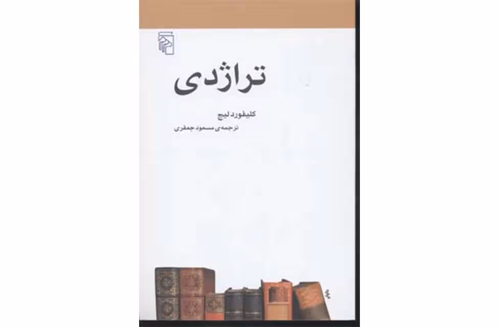 تراژدی-کلیفورد لیچ-مسعود جعفری- نشر مرکز