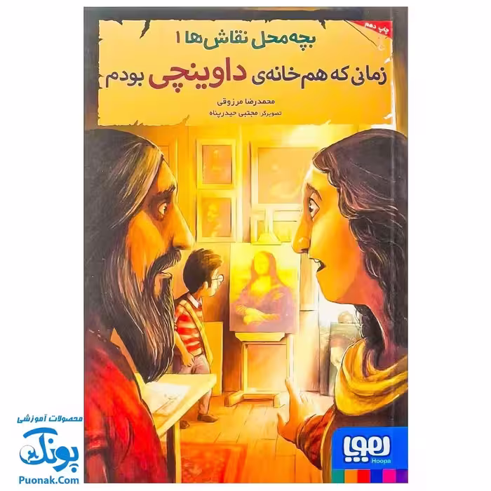 کتاب بچه محل نقاش ها 1: زمانی که هم خانه ی داوینچی بودم