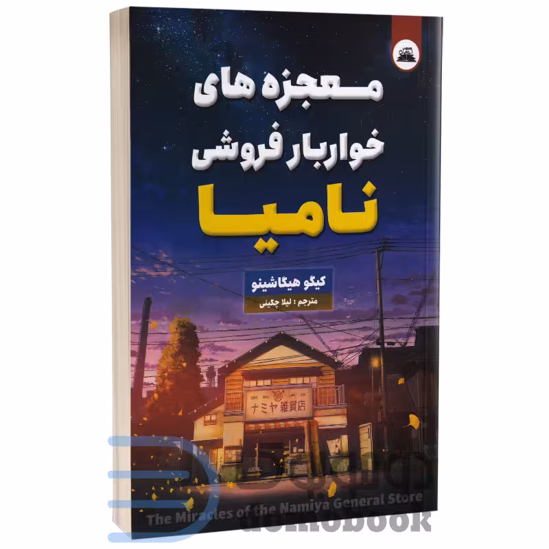 کتاب معجزه های خواربار فروشی نامیا اثر کیگو هیگاشینو انتشارات ایرمان