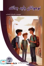 قیمت و خرید کتاب نوجوانان باید بدانند اثر بابک اعتمادی | ایده بوک