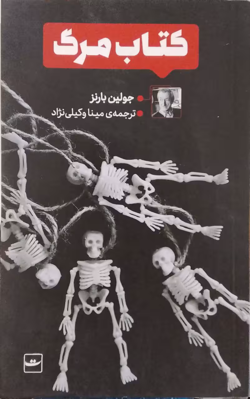 کتاب مرگ نوشته جولین بارنز