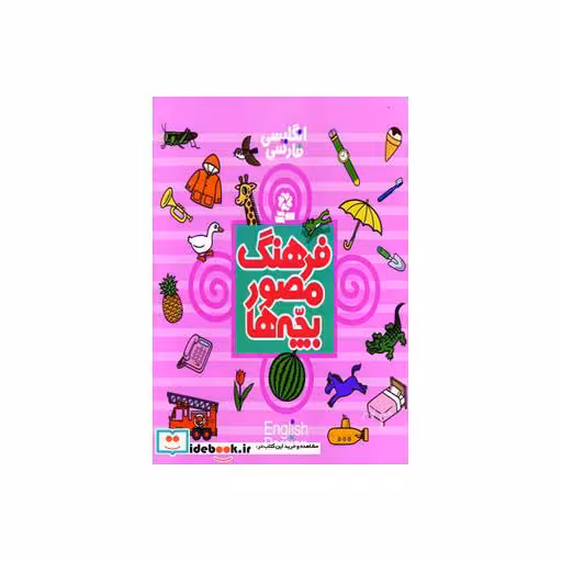 کتاب فرهنگ مصور بچه هااثر تاشی رو تاکو