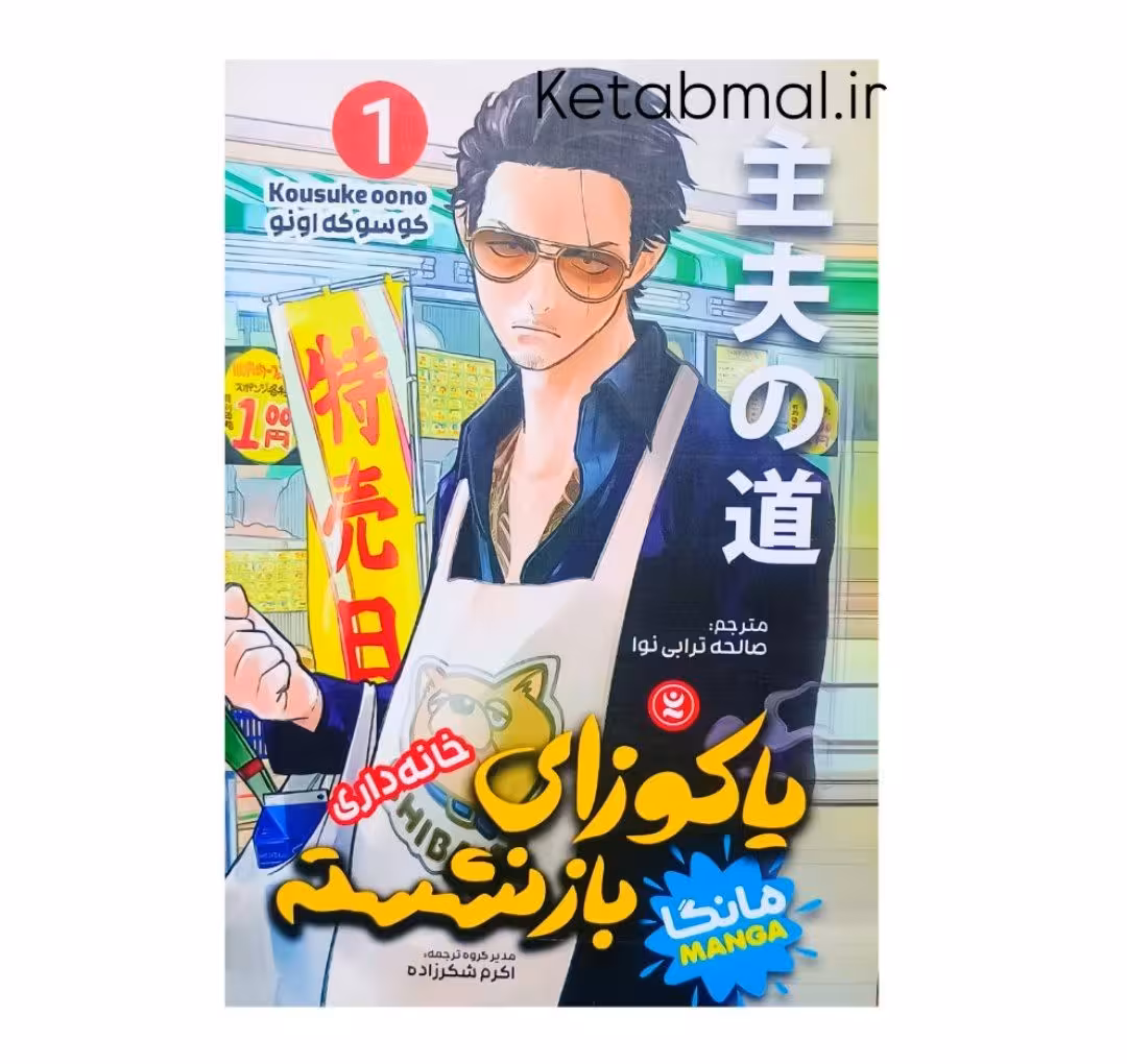 کتاب یاکوزای بازنشسته اثر کوسکه اونو انتشارات نگاه آشنا جلد اول مانگا
