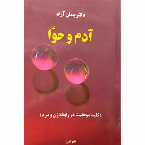 آدم و حوا