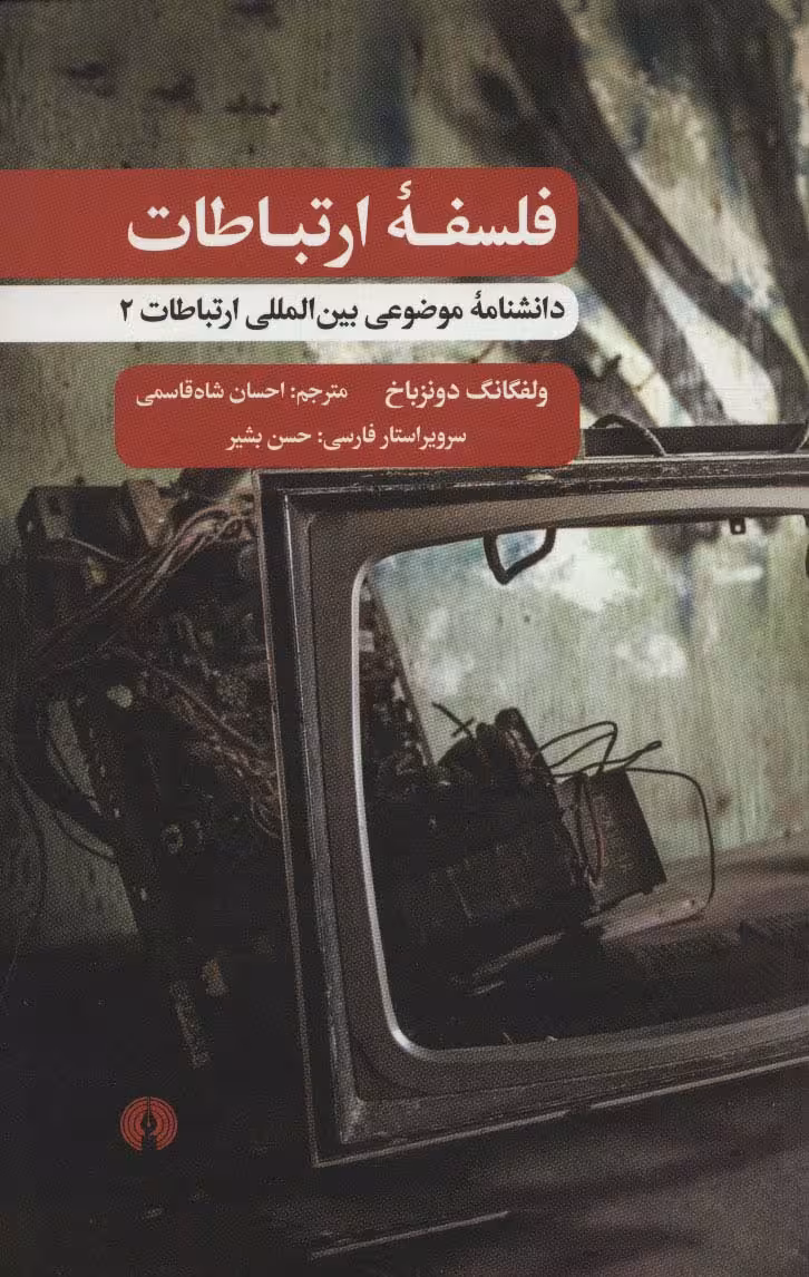 فلسفه ارتباطات (دانشنامه موضوعی بین المللی ارتباطات 2)