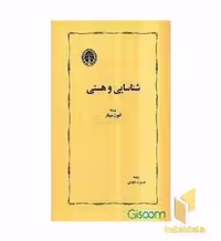 کتاب صد شعر از این صد سال اثر محمد افشین وفایی منتشر شده توسط نشر سخن