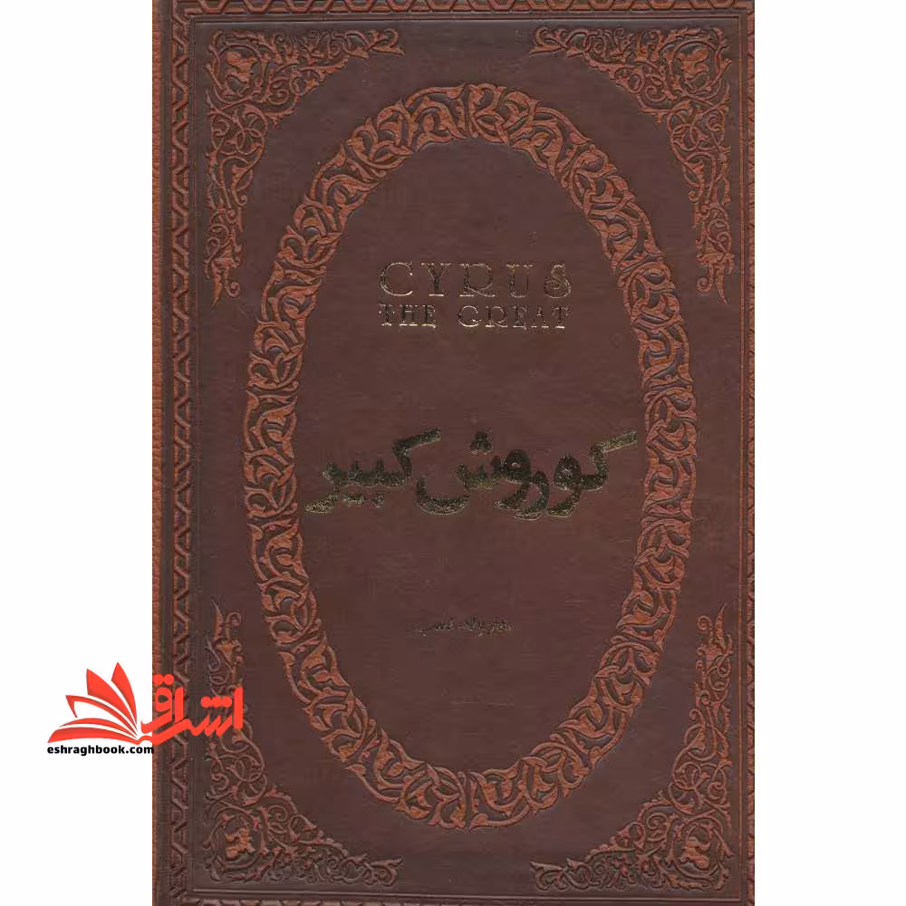 کوروش کبیر (چرم،لب طلایی) - فروشگاه کتاب اشراق