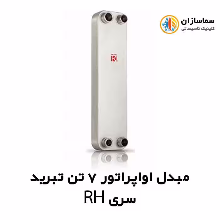 مبدل اواپراتور 7 تن کائوری مدل TEPE-70RH