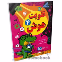 کتاب تقویت هوش انتشارات داریوش جلد چهارم