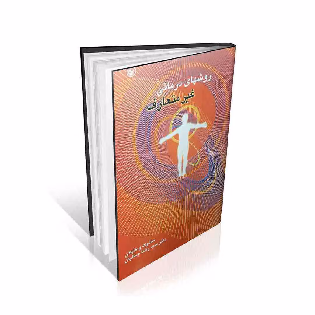 روشهای درمانی غیر متعارف