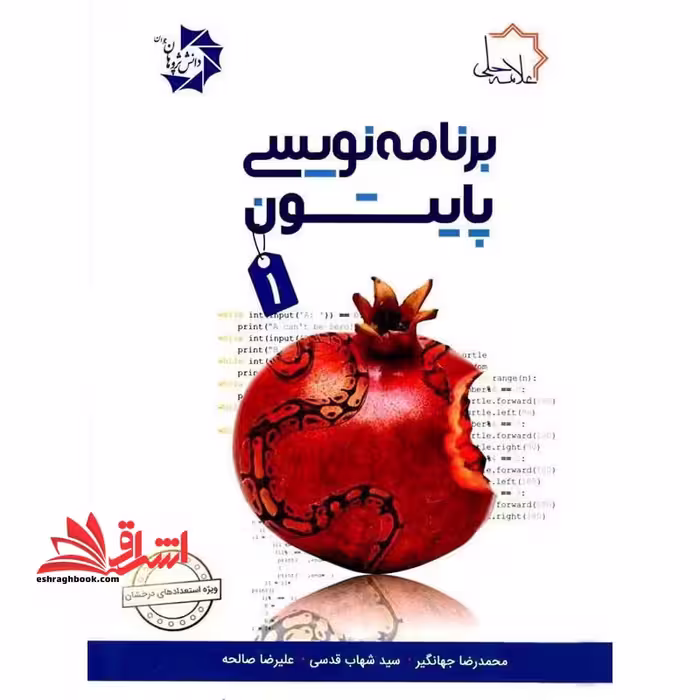 برنامه نویسی پایتون 1 - فروشگاه کتاب اشراق