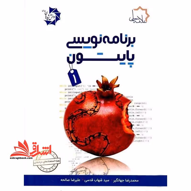 برنامه نویسی پایتون 1 - فروشگاه کتاب اشراق